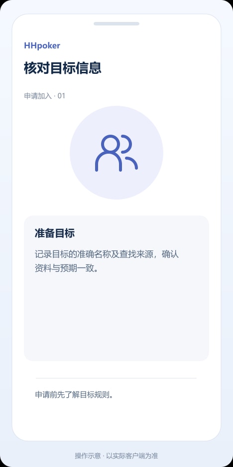 HHpoker 核对目标信息操作示意