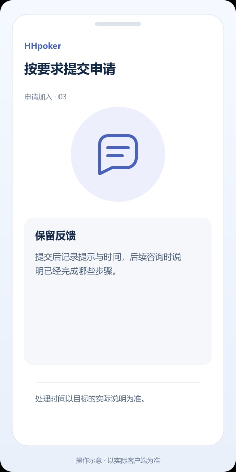 HHpoker 按要求提交申请操作示意