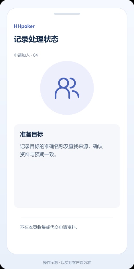 HHpoker 记录处理状态操作示意